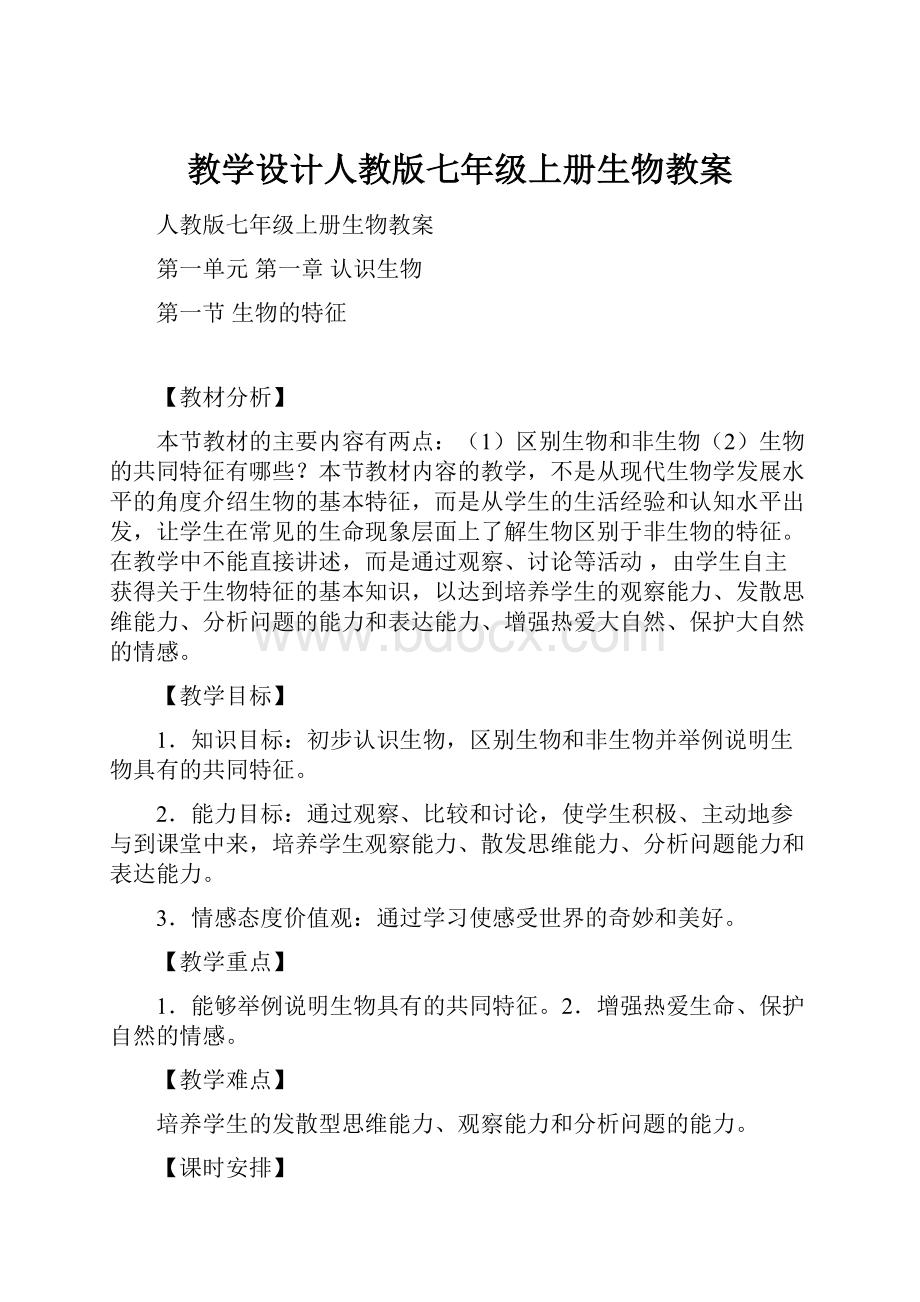 教学设计人教版七年级上册生物教案.docx