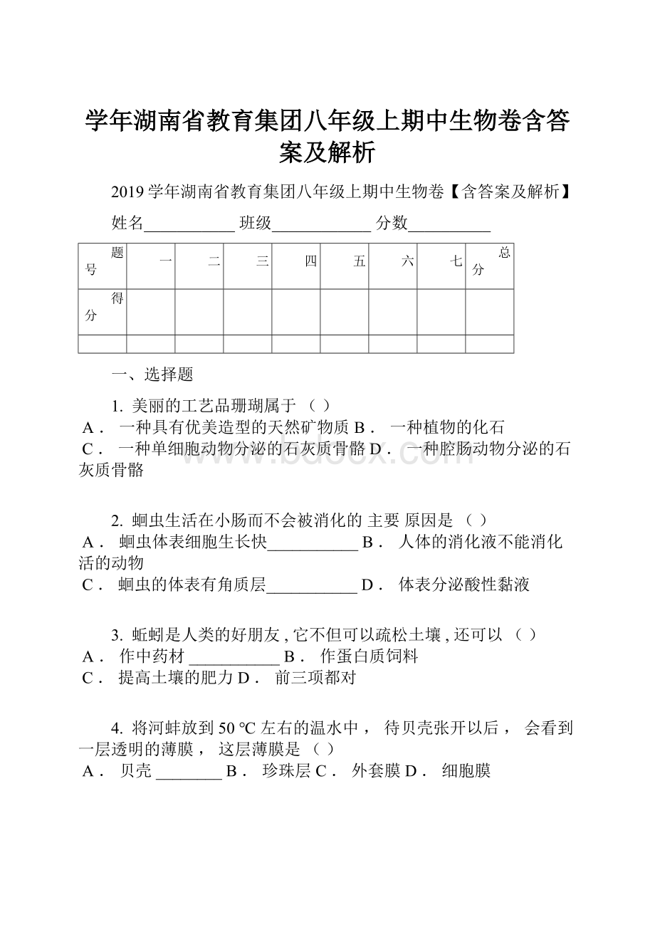 学年湖南省教育集团八年级上期中生物卷含答案及解析.docx_第1页