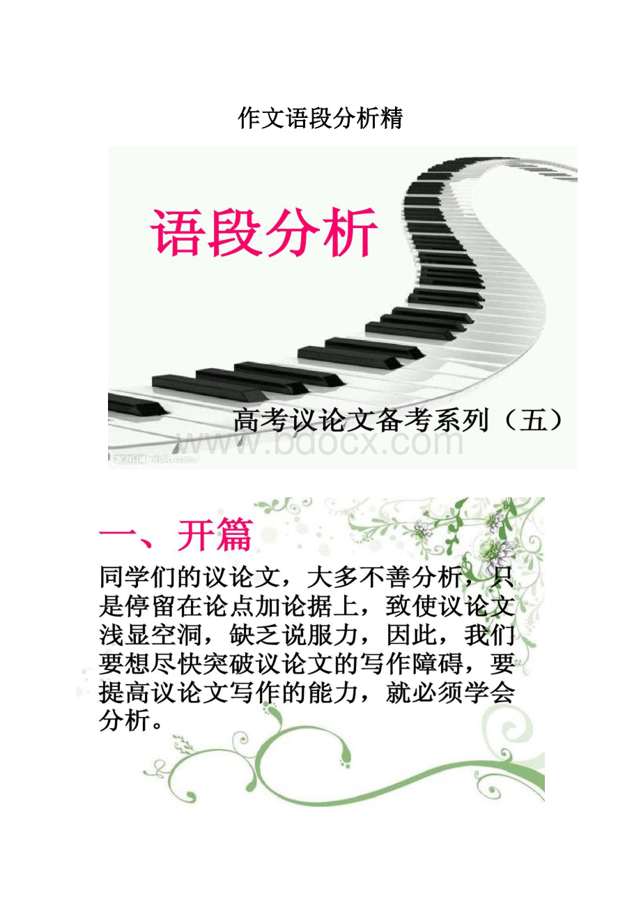 作文语段分析精.docx_第1页