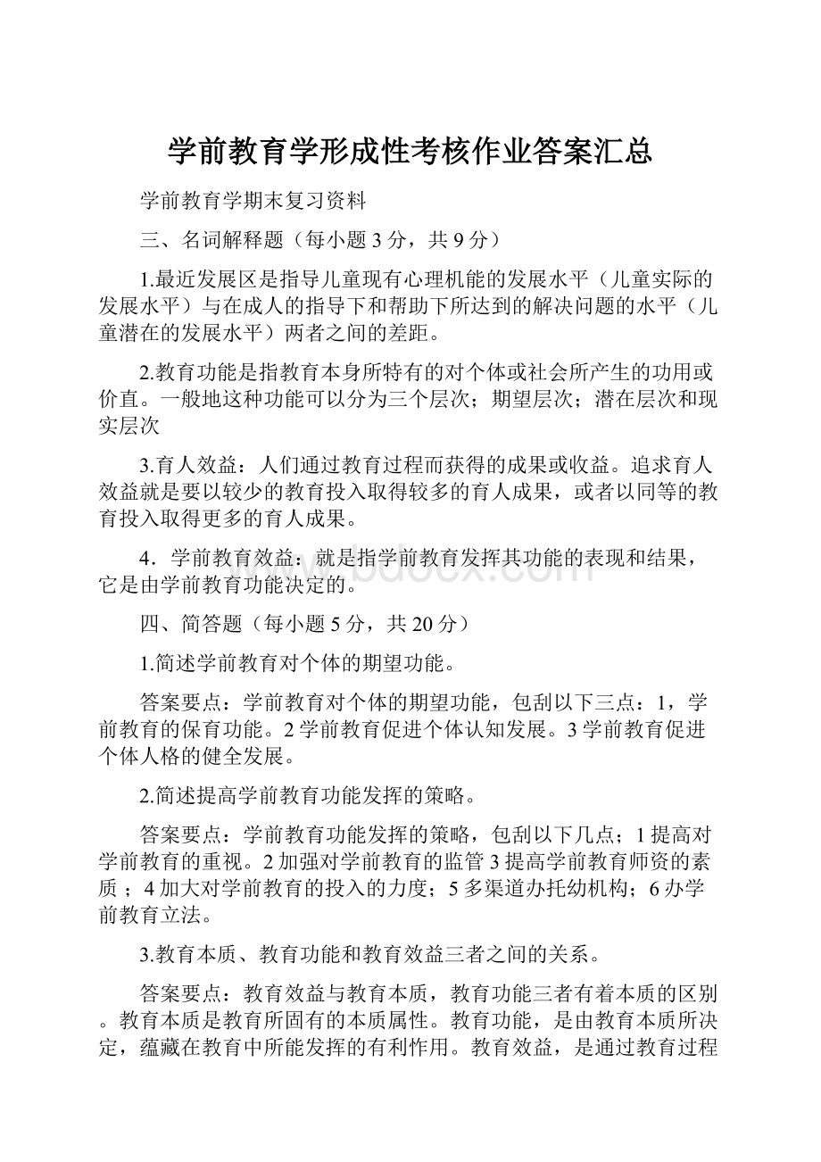 学前教育学形成性考核作业答案汇总.docx