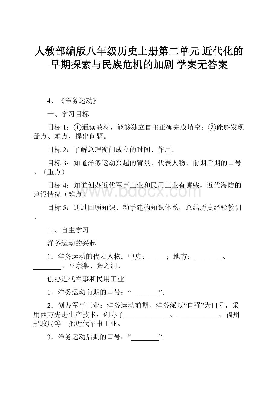 人教部编版八年级历史上册第二单元 近代化的早期探索与民族危机的加剧学案无答案.docx