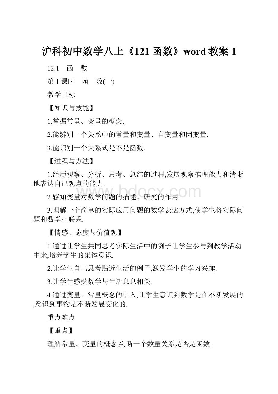 沪科初中数学八上《121 函数》word教案 1.docx_第1页