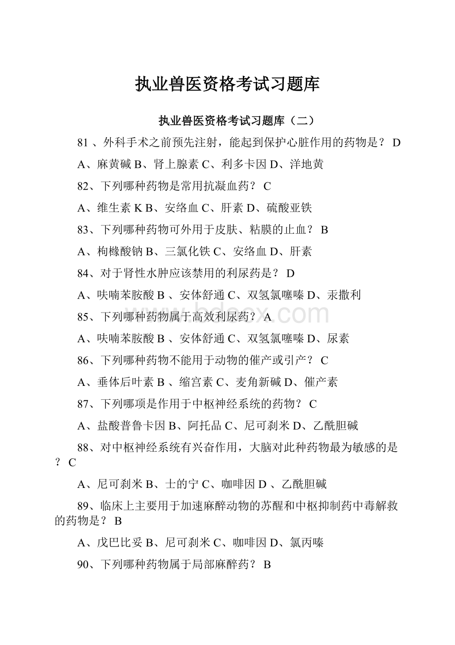 执业兽医资格考试习题库.docx_第1页