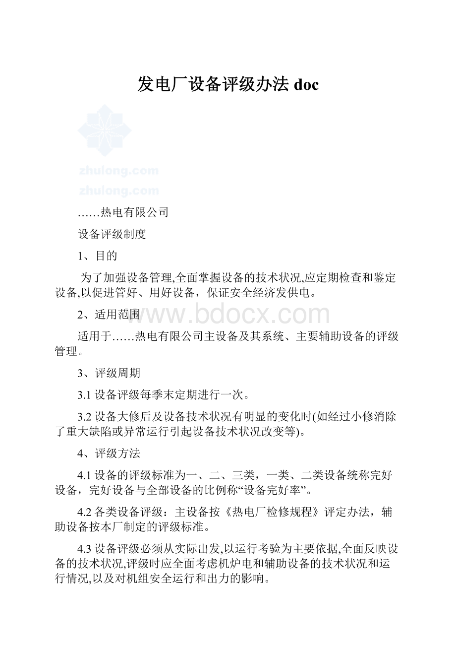 发电厂设备评级办法doc.docx