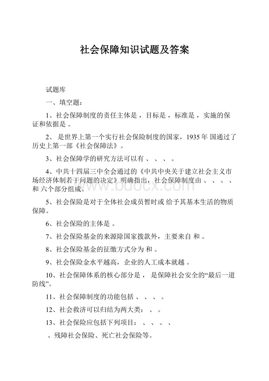 社会保障知识试题及答案.docx