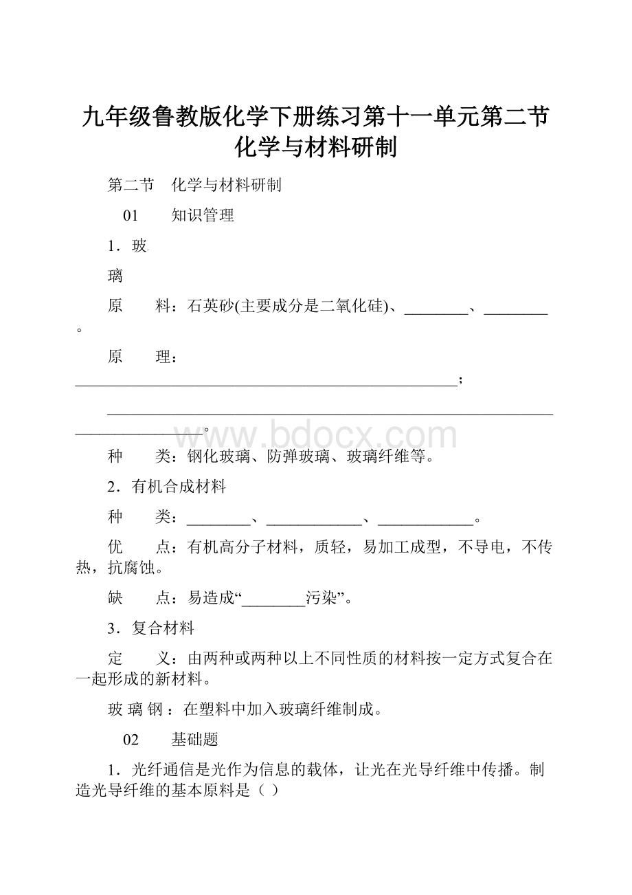 九年级鲁教版化学下册练习第十一单元第二节化学与材料研制.docx