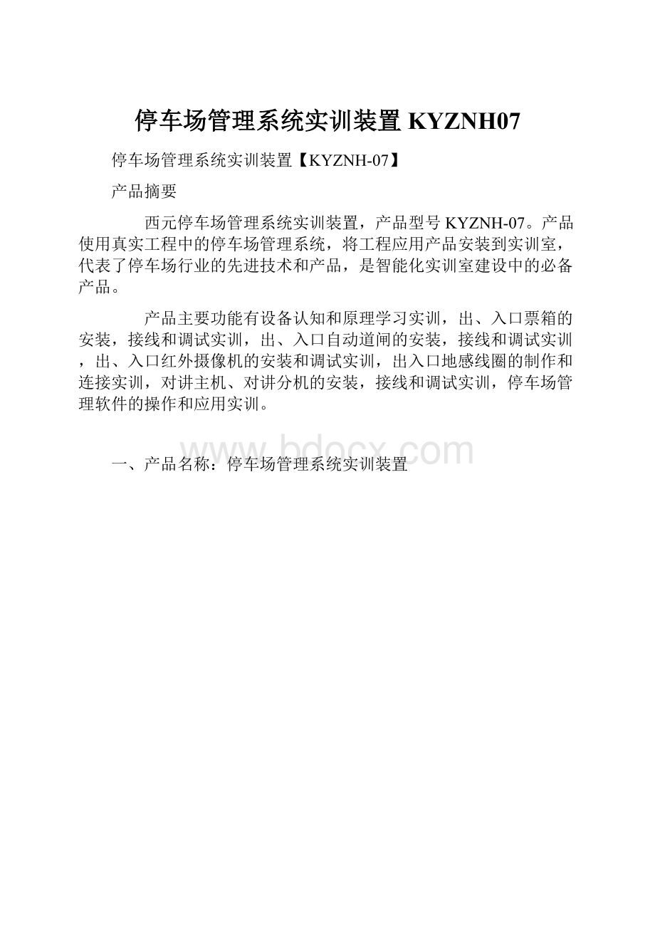 停车场管理系统实训装置KYZNH07.docx_第1页