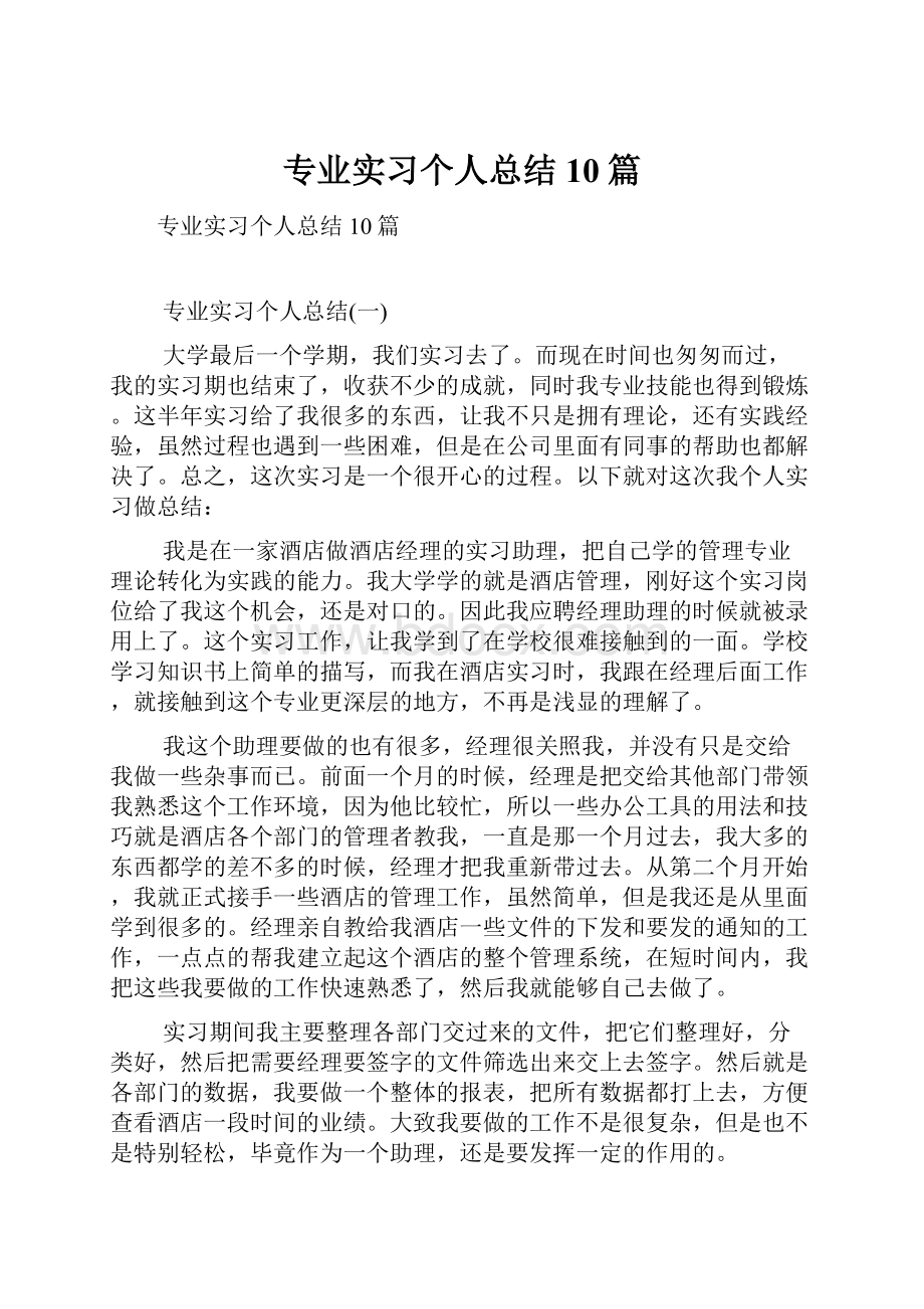 专业实习个人总结10篇.docx_第1页