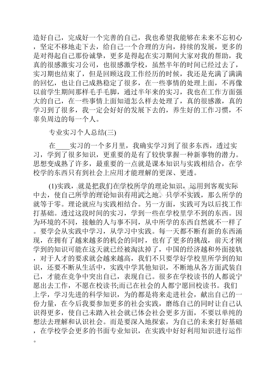 专业实习个人总结10篇.docx_第3页