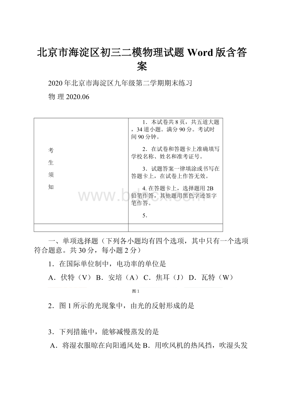 北京市海淀区初三二模物理试题Word版含答案.docx