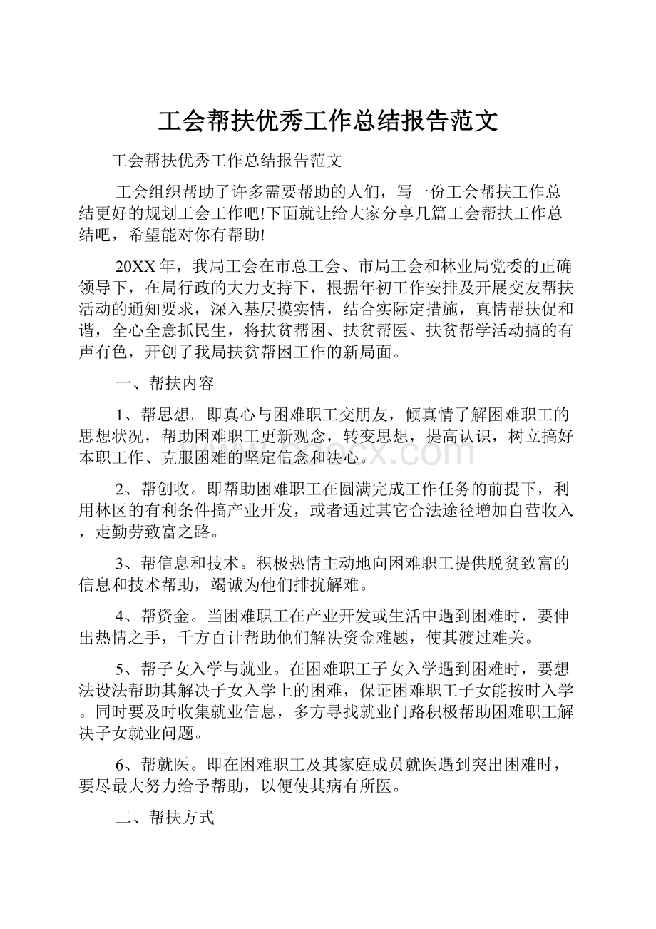 工会帮扶优秀工作总结报告范文.docx