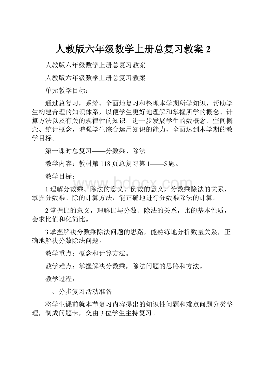 人教版六年级数学上册总复习教案 2.docx_第1页