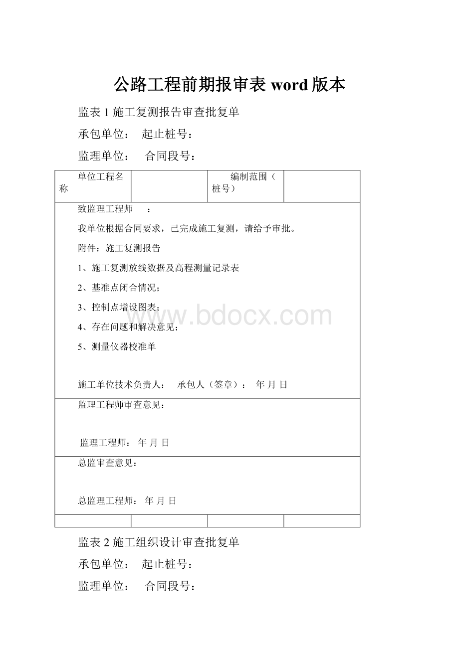 公路工程前期报审表word版本.docx_第1页