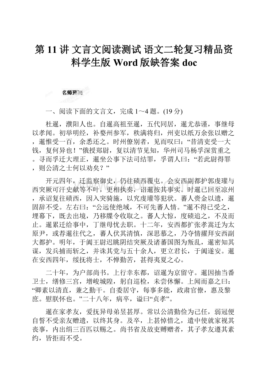 第11讲 文言文阅读测试 语文二轮复习精品资料学生版 Word版缺答案doc.docx