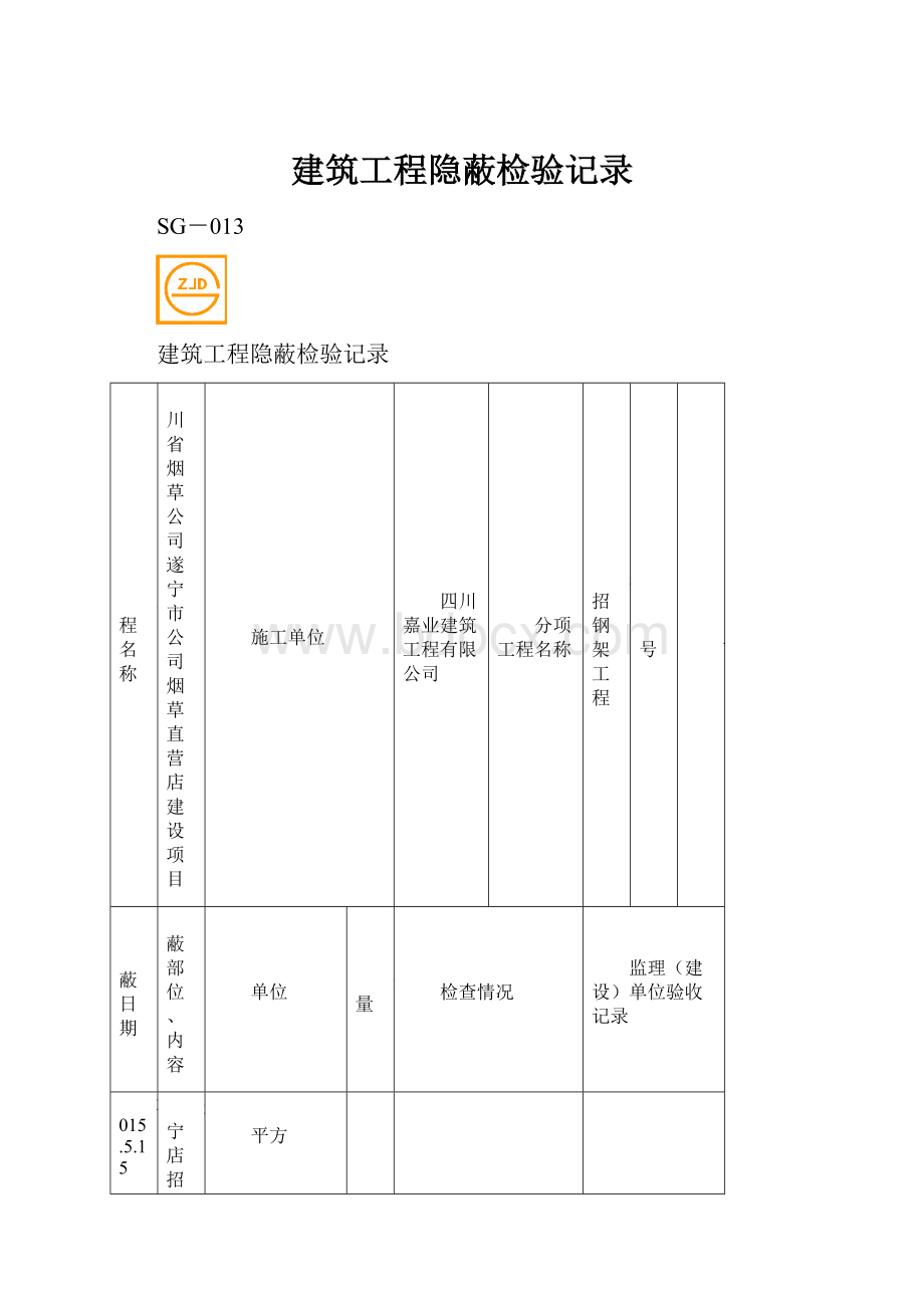 建筑工程隐蔽检验记录.docx_第1页