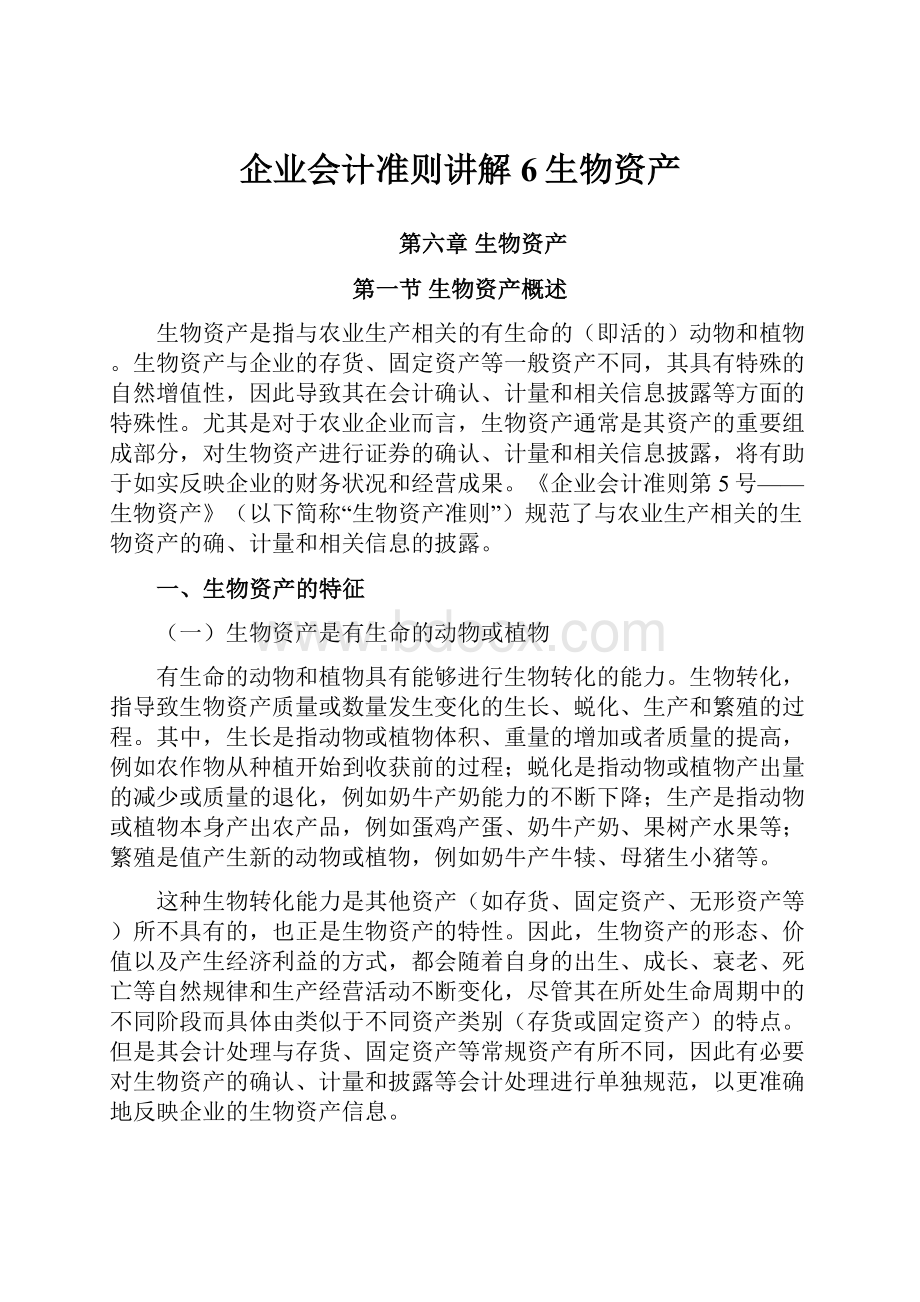 企业会计准则讲解6生物资产.docx