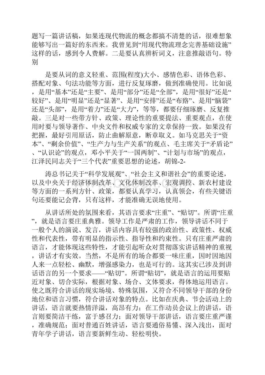 领导讲话稿的语言要求及写作技巧.docx_第2页