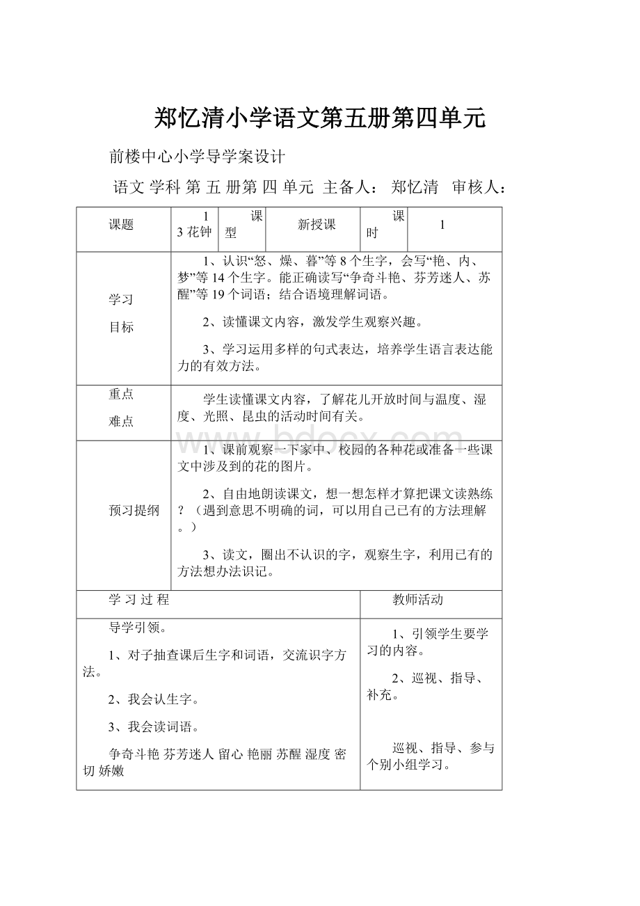 郑忆清小学语文第五册第四单元.docx