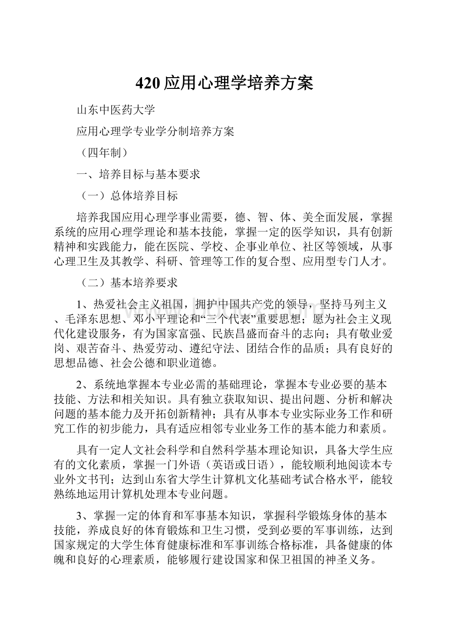 420应用心理学培养方案.docx_第1页