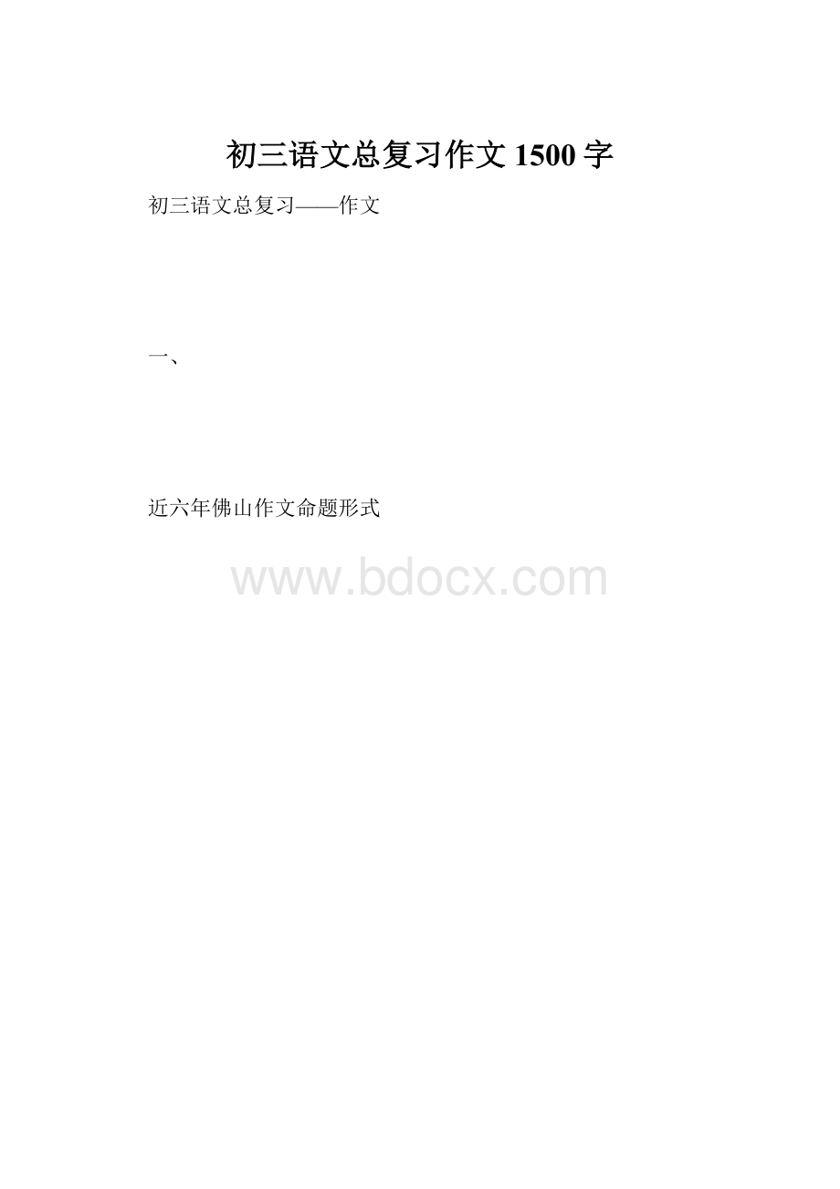 初三语文总复习作文 1500字.docx_第1页