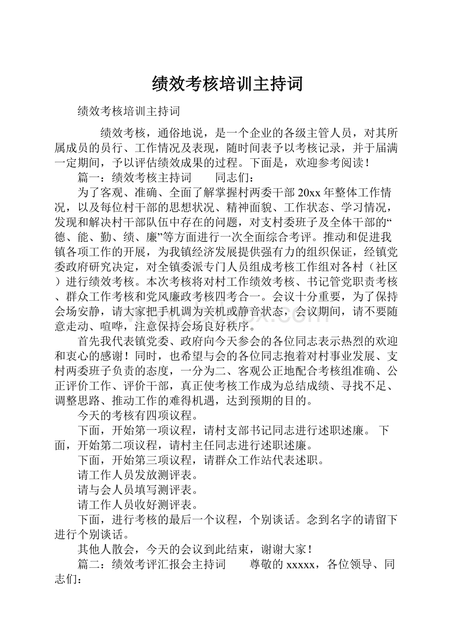 绩效考核培训主持词.docx