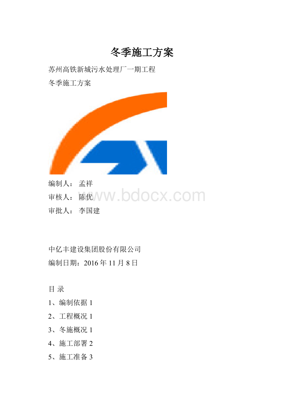 冬季施工方案.docx