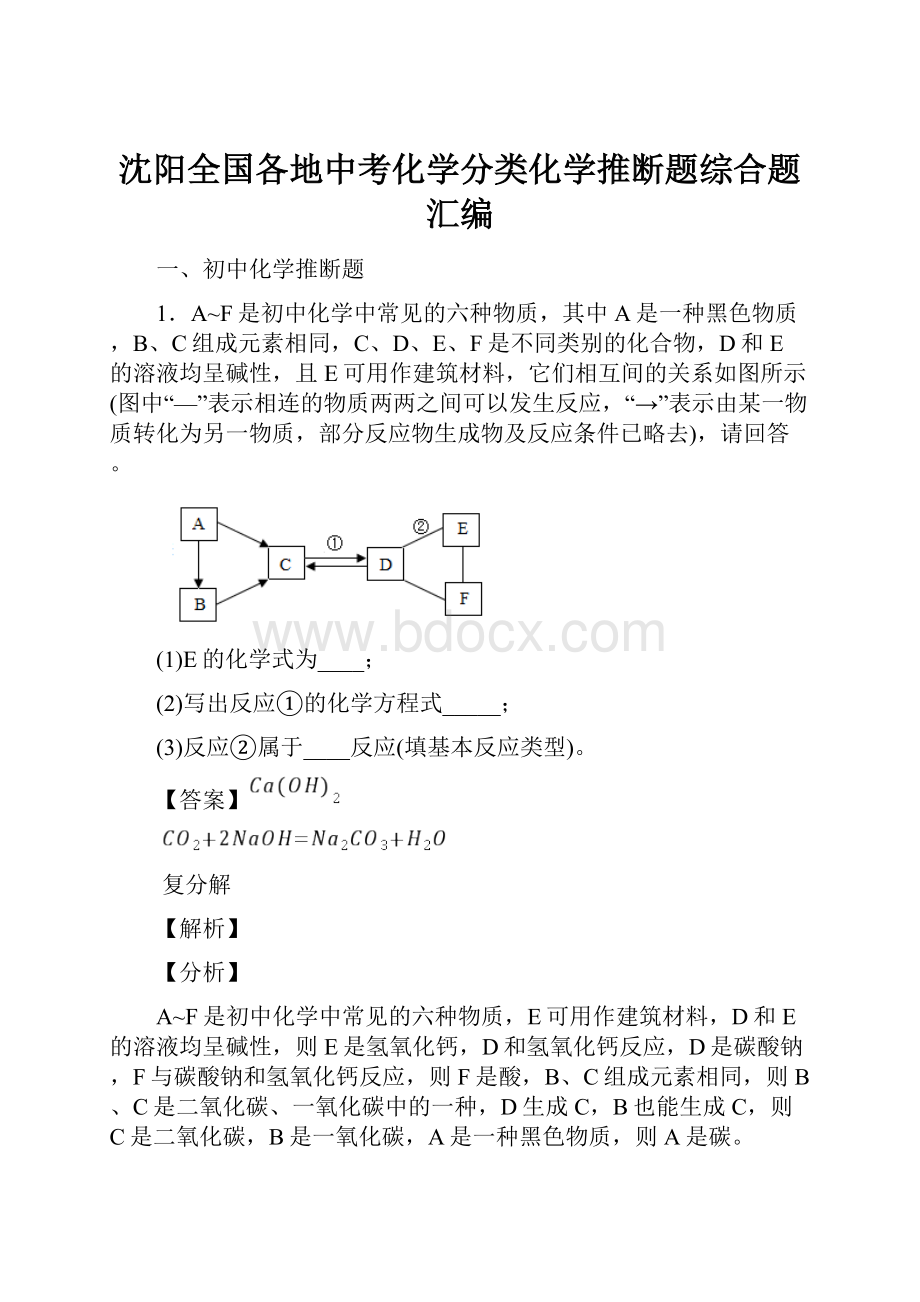 沈阳全国各地中考化学分类化学推断题综合题汇编.docx