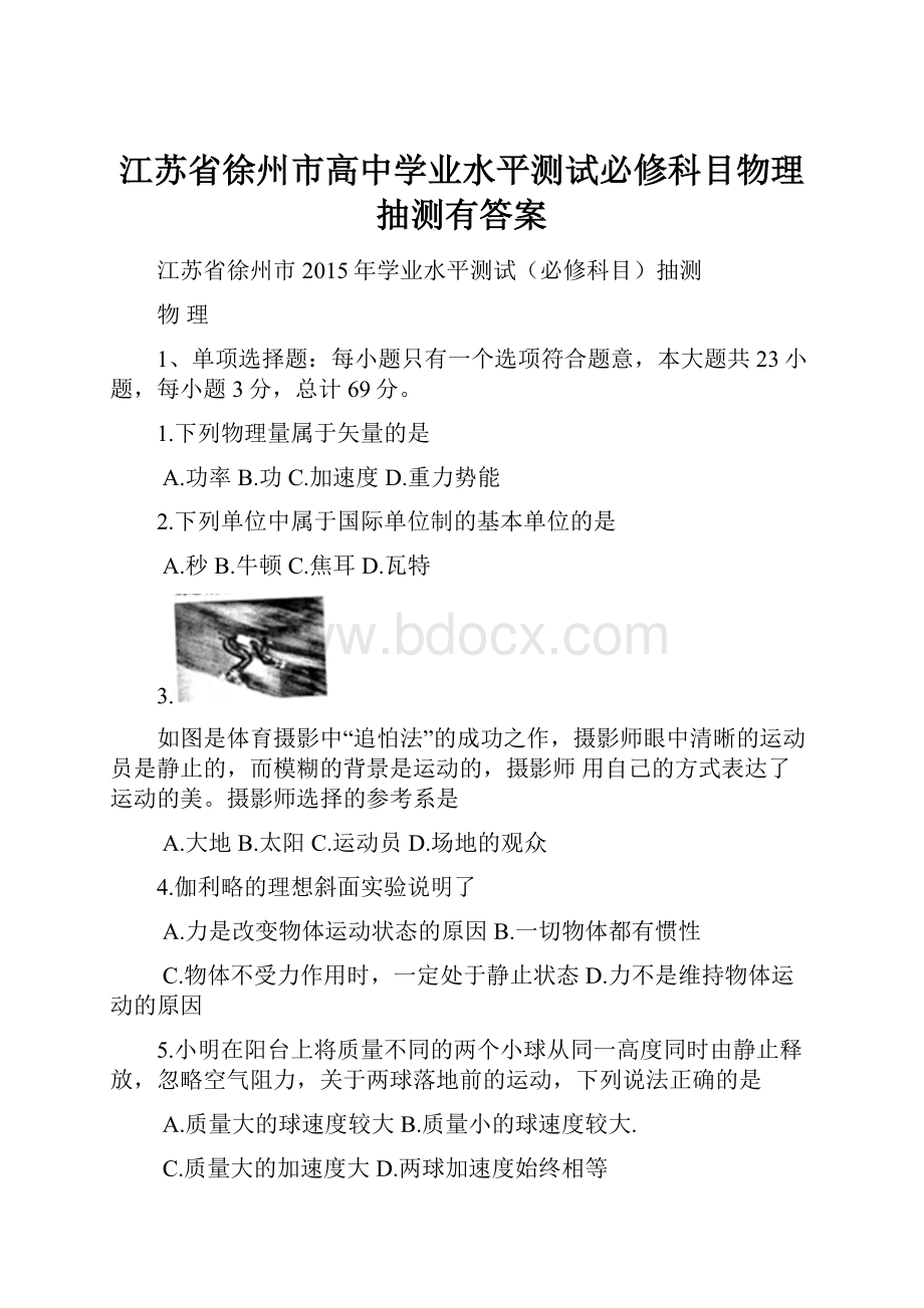 江苏省徐州市高中学业水平测试必修科目物理抽测有答案.docx