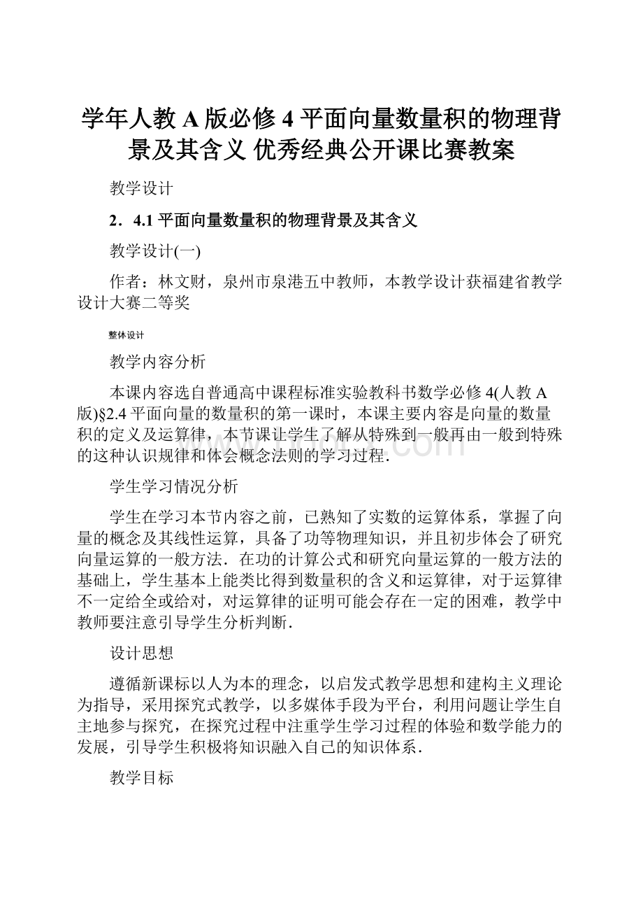 学年人教A版必修4 平面向量数量积的物理背景及其含义 优秀经典公开课比赛教案.docx_第1页