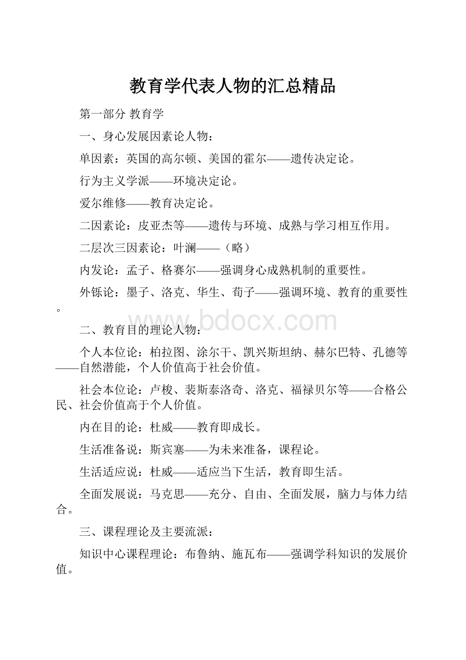 教育学代表人物的汇总精品.docx_第1页