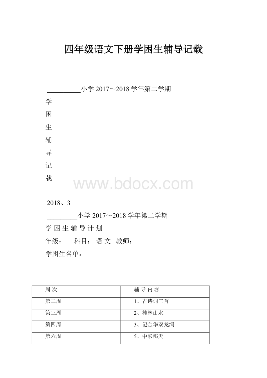 四年级语文下册学困生辅导记载.docx