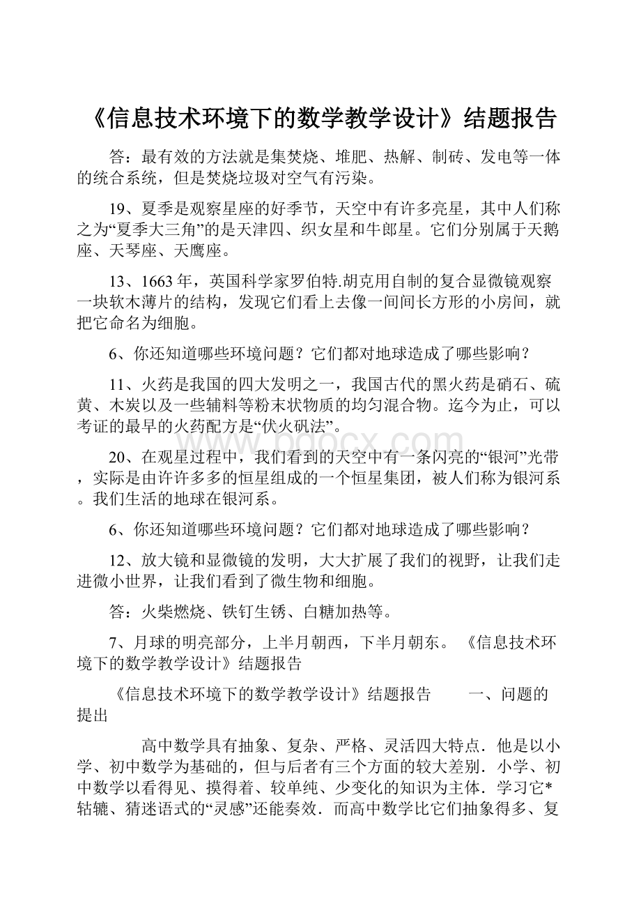 《信息技术环境下的数学教学设计》结题报告.docx