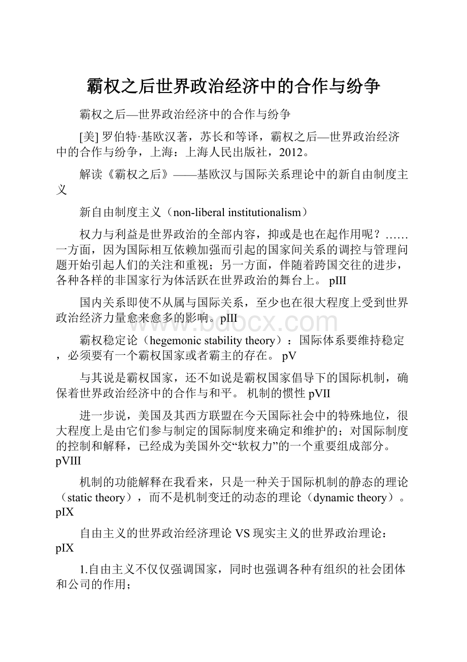 霸权之后世界政治经济中的合作与纷争.docx