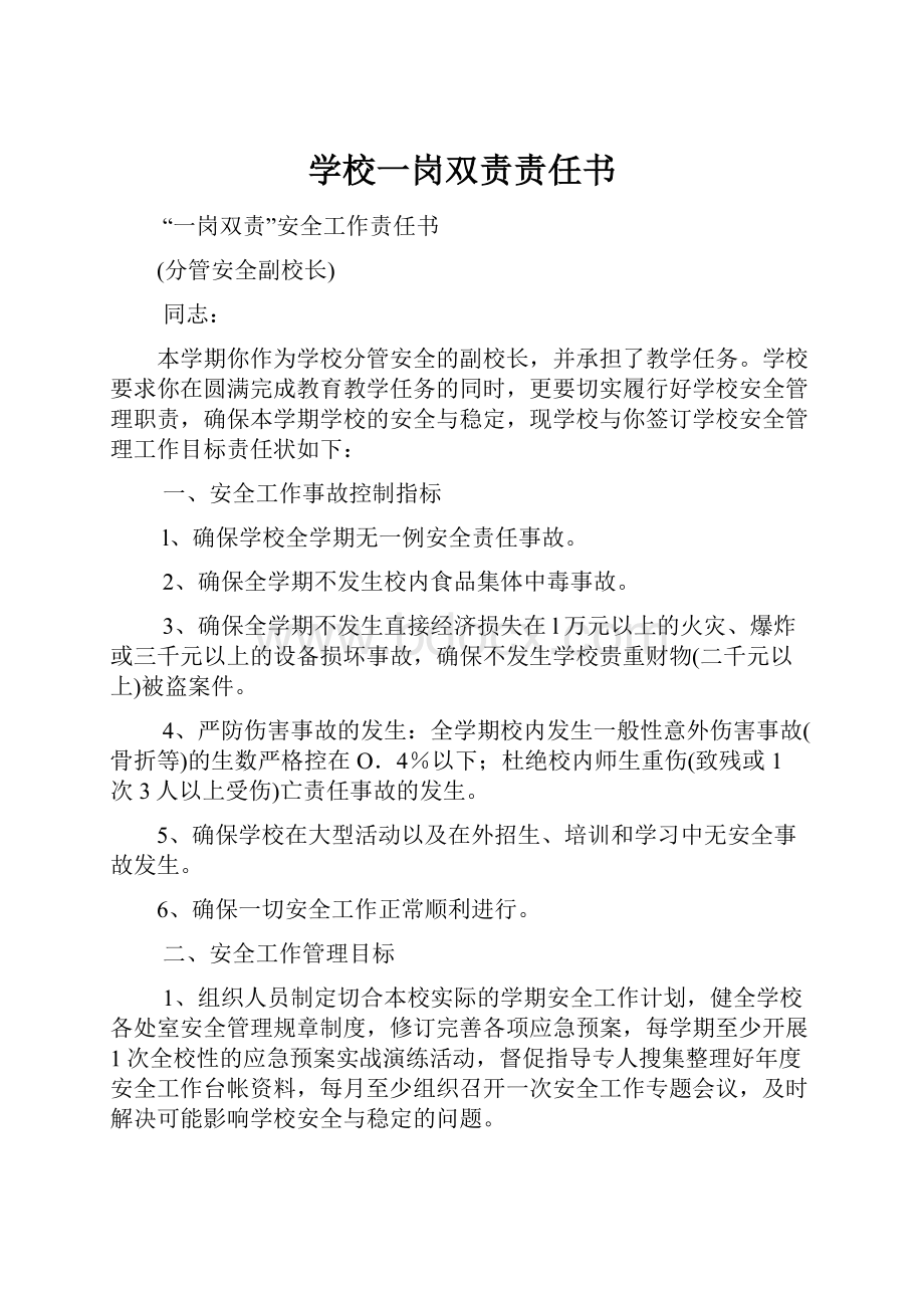 学校一岗双责责任书.docx_第1页