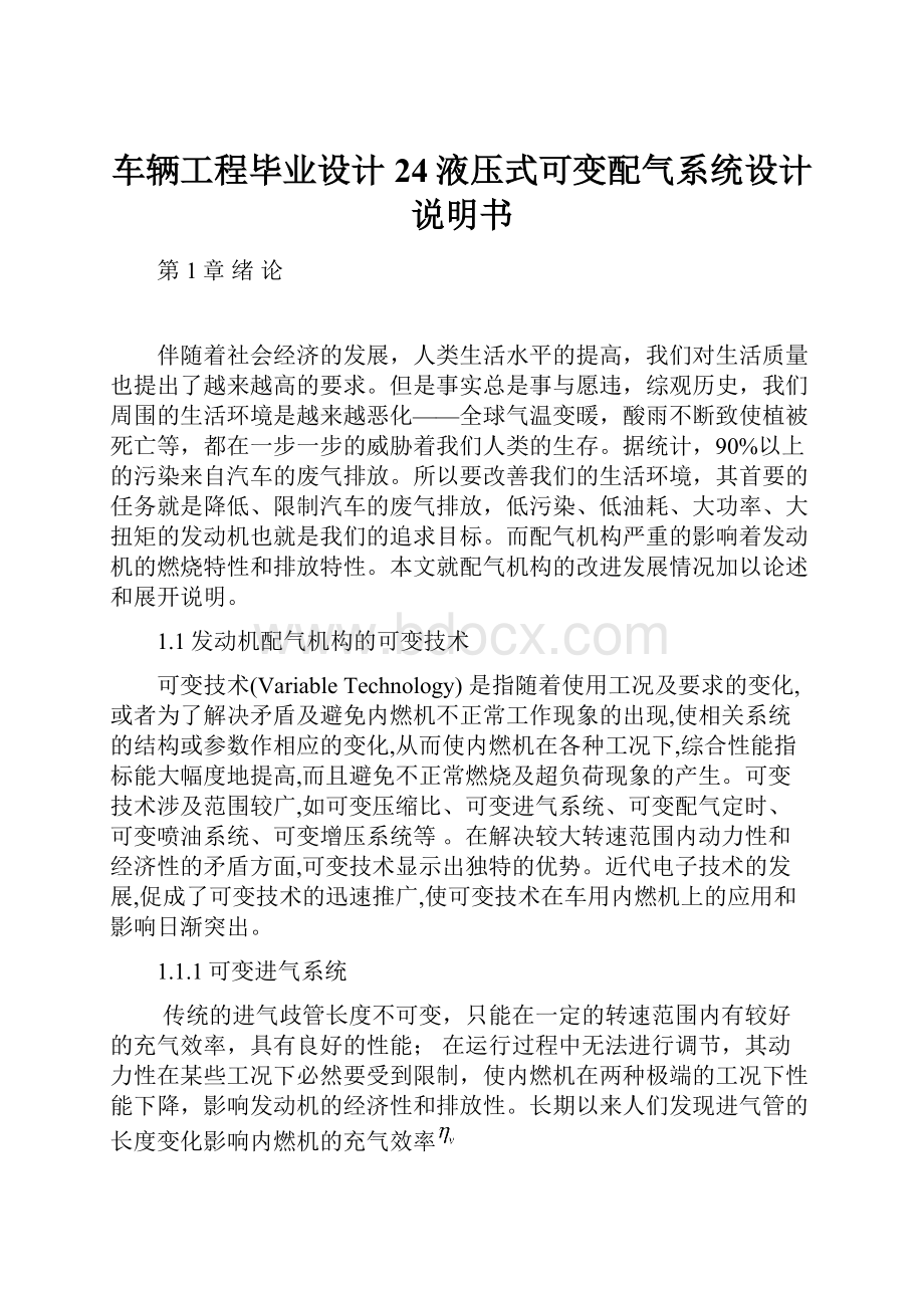 车辆工程毕业设计24液压式可变配气系统设计说明书.docx_第1页