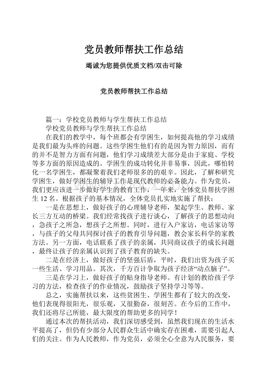 党员教师帮扶工作总结.docx