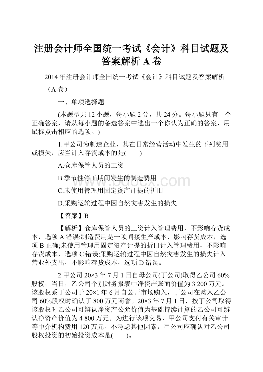 注册会计师全国统一考试《会计》科目试题及答案解析A卷.docx_第1页