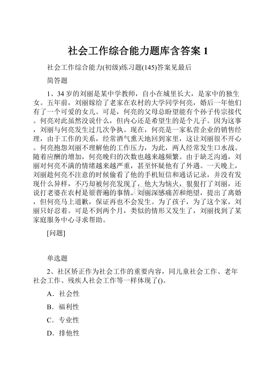 社会工作综合能力题库含答案1.docx