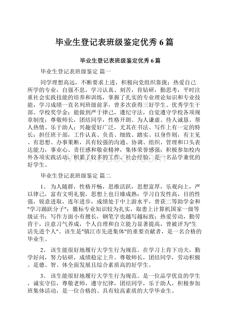 毕业生登记表班级鉴定优秀6篇.docx_第1页