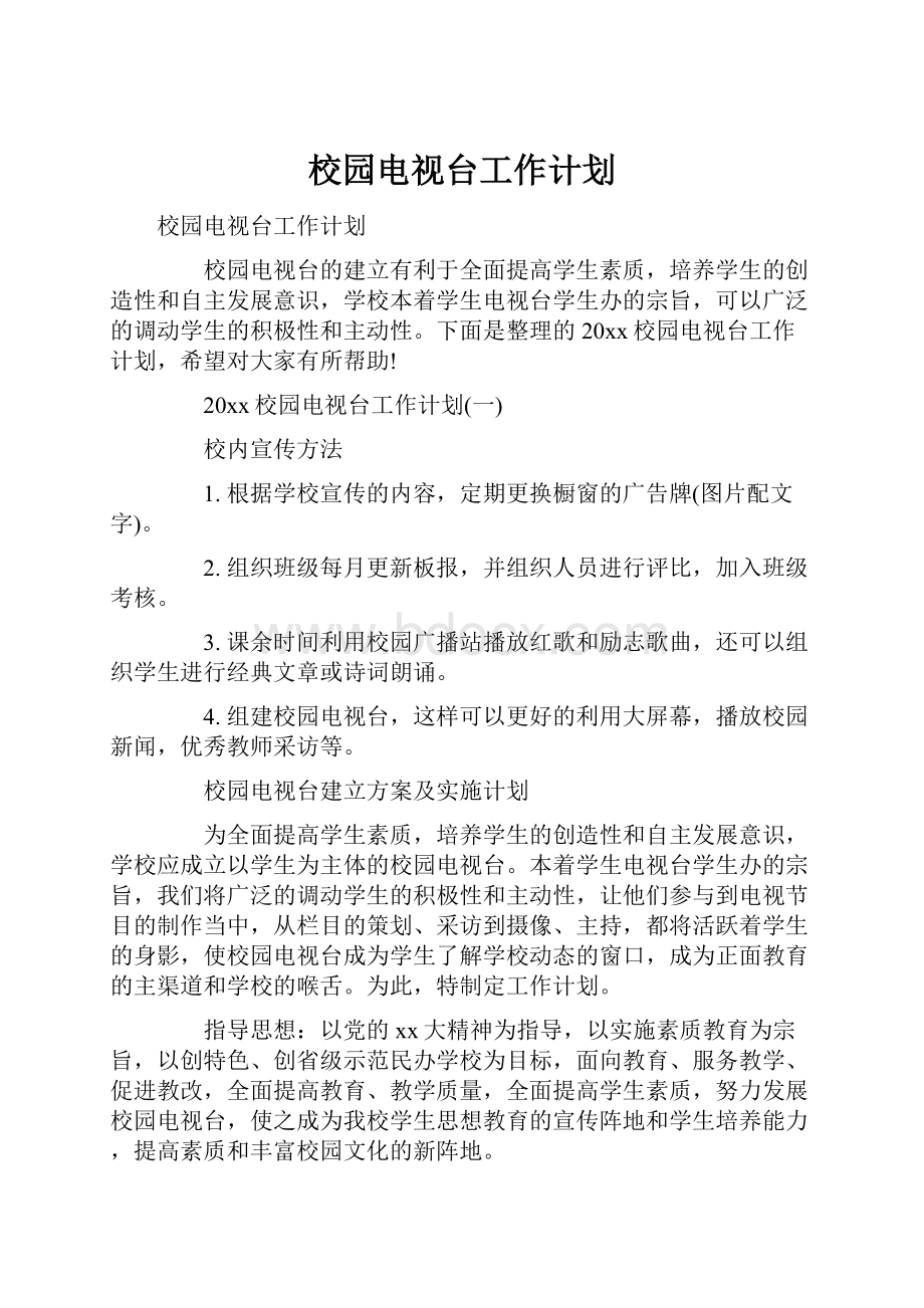 校园电视台工作计划.docx_第1页