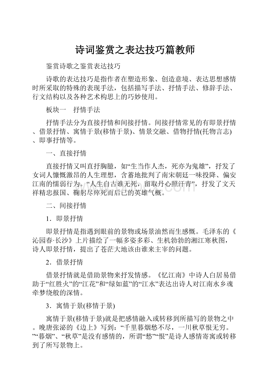 诗词鉴赏之表达技巧篇教师.docx