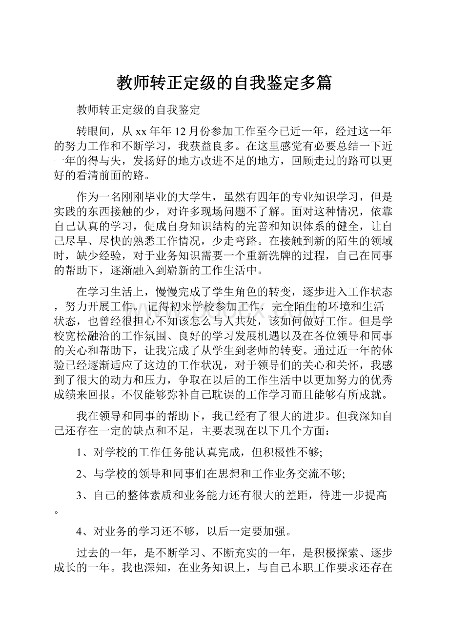 教师转正定级的自我鉴定多篇.docx