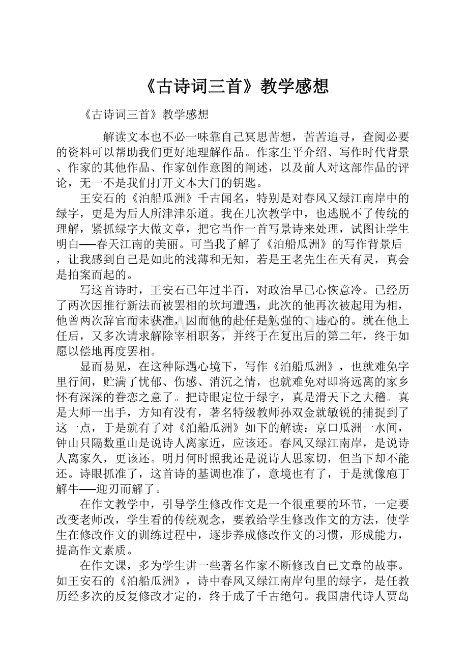 《古诗词三首》教学感想.docx_第1页