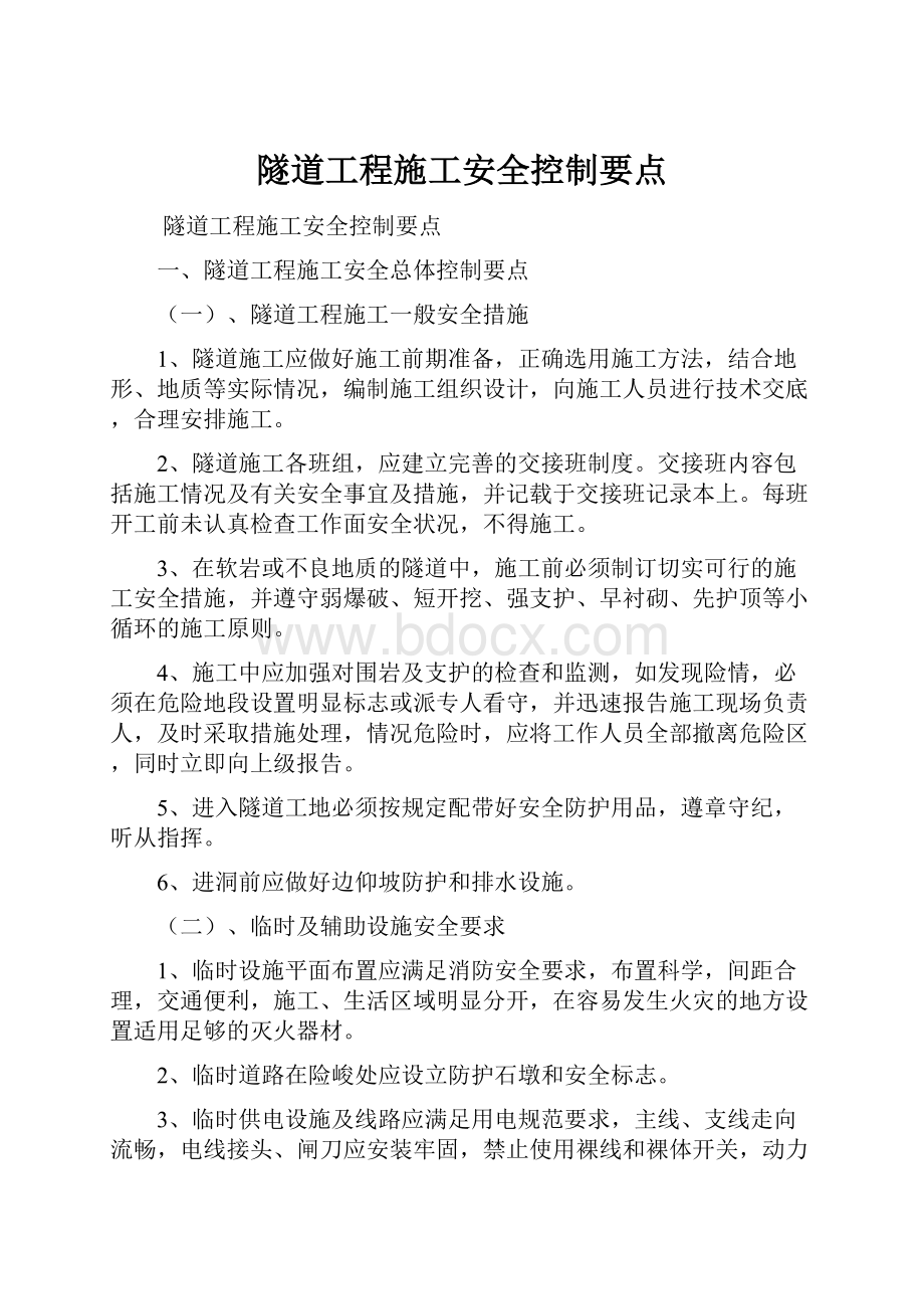 隧道工程施工安全控制要点.docx