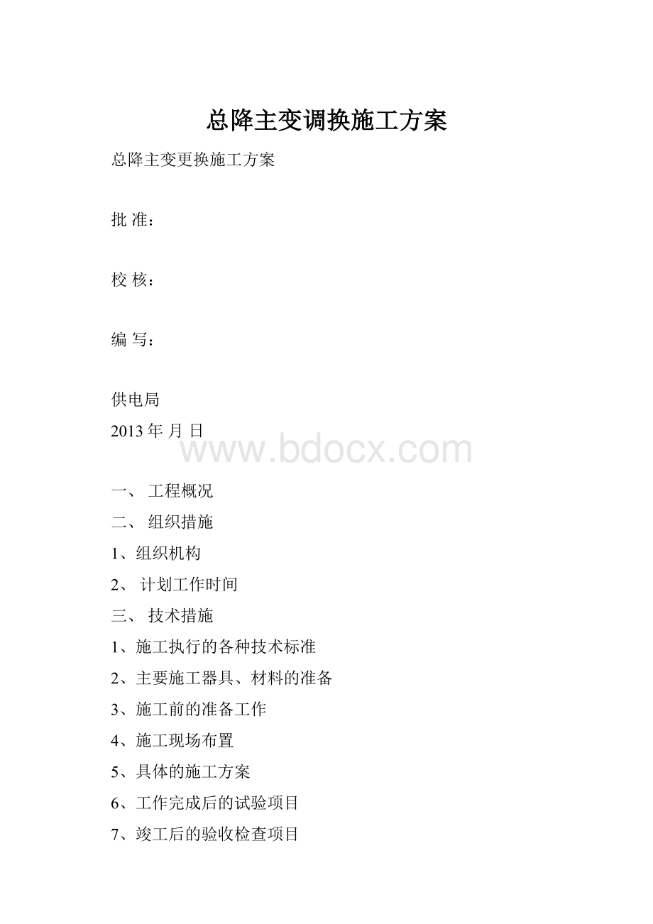 总降主变调换施工方案.docx_第1页