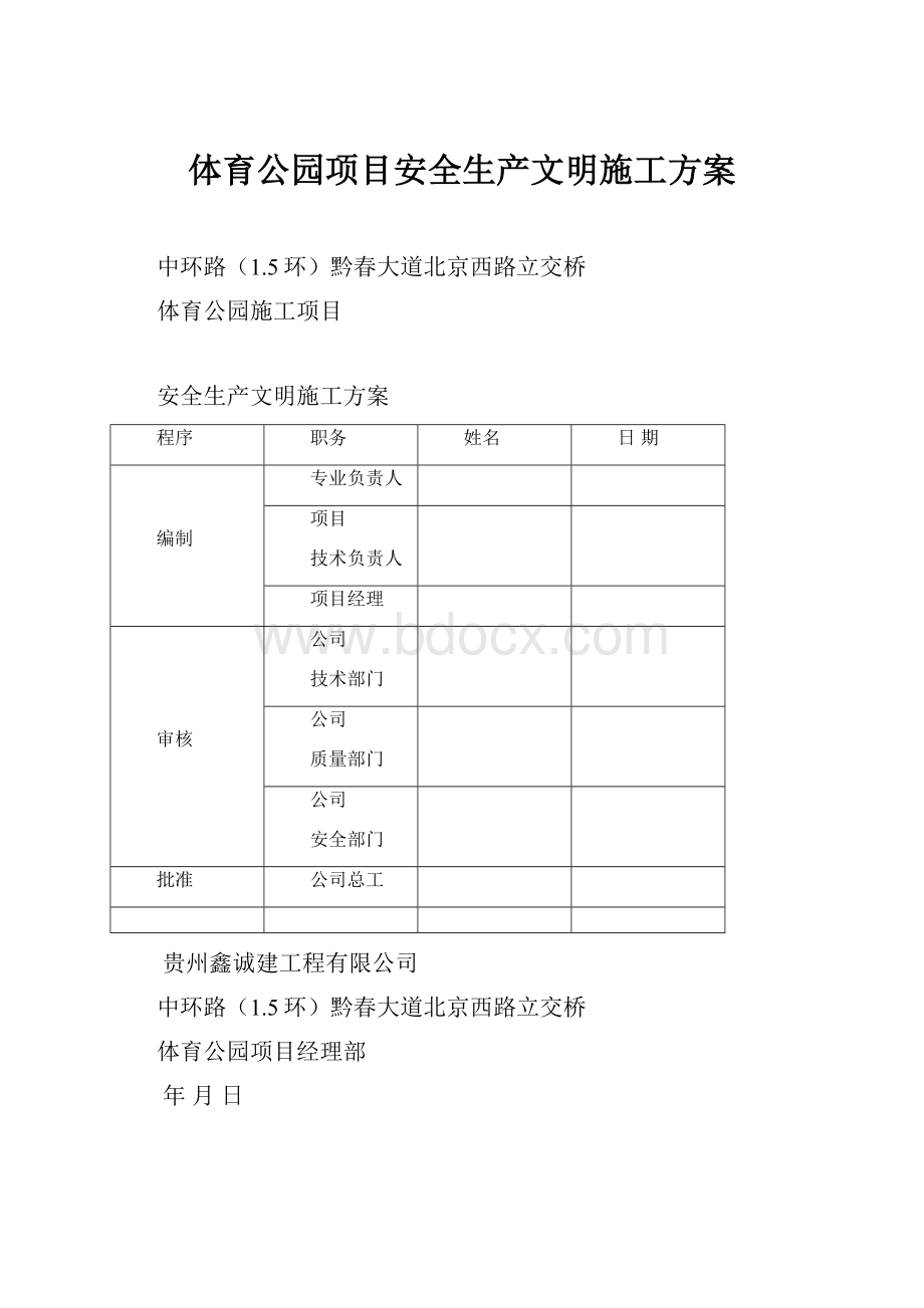 体育公园项目安全生产文明施工方案.docx_第1页