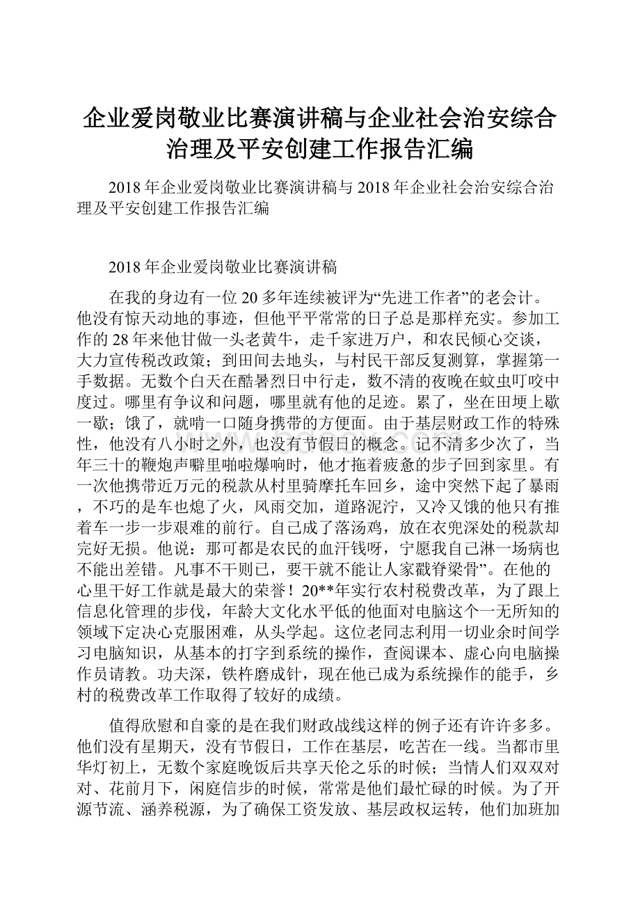 企业爱岗敬业比赛演讲稿与企业社会治安综合治理及平安创建工作报告汇编.docx