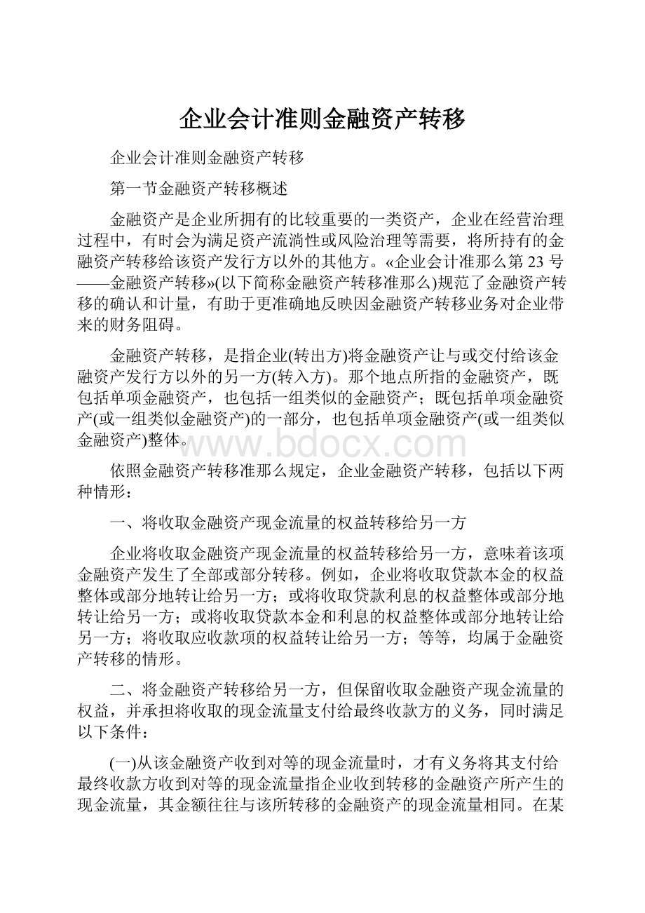 企业会计准则金融资产转移.docx_第1页