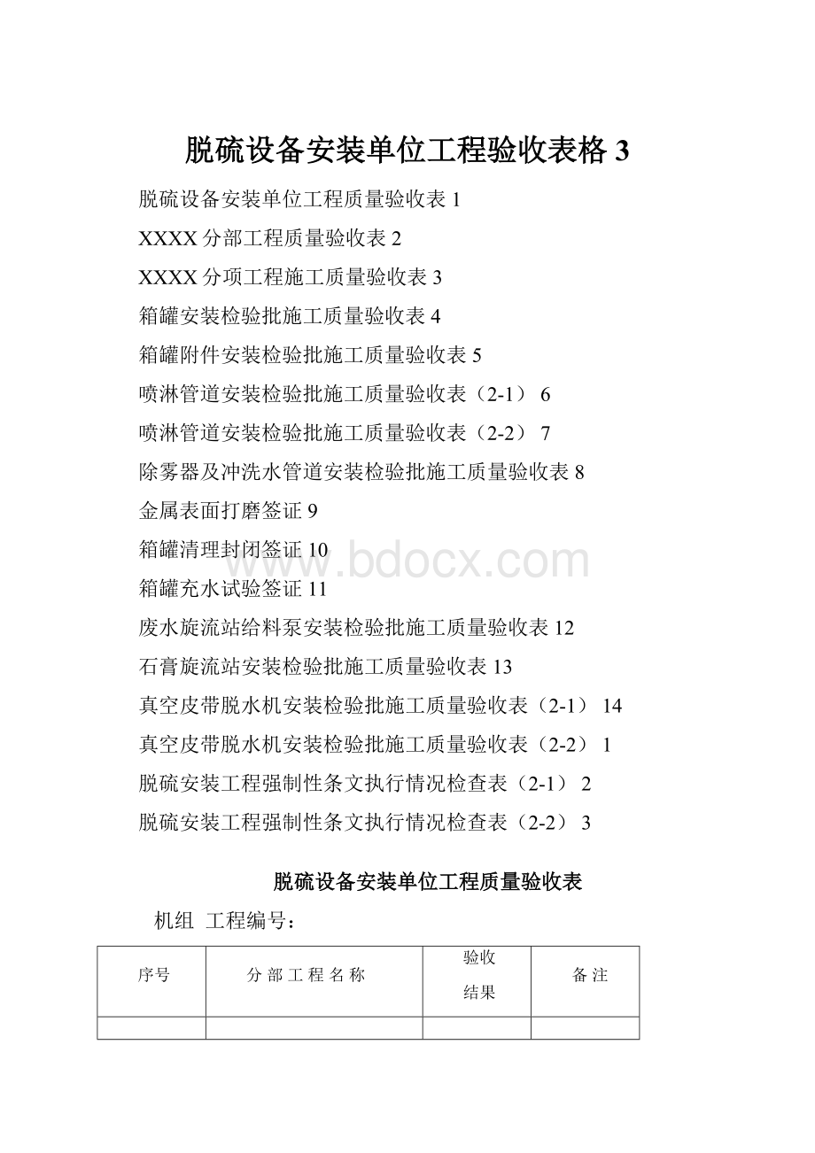 脱硫设备安装单位工程验收表格3.docx_第1页