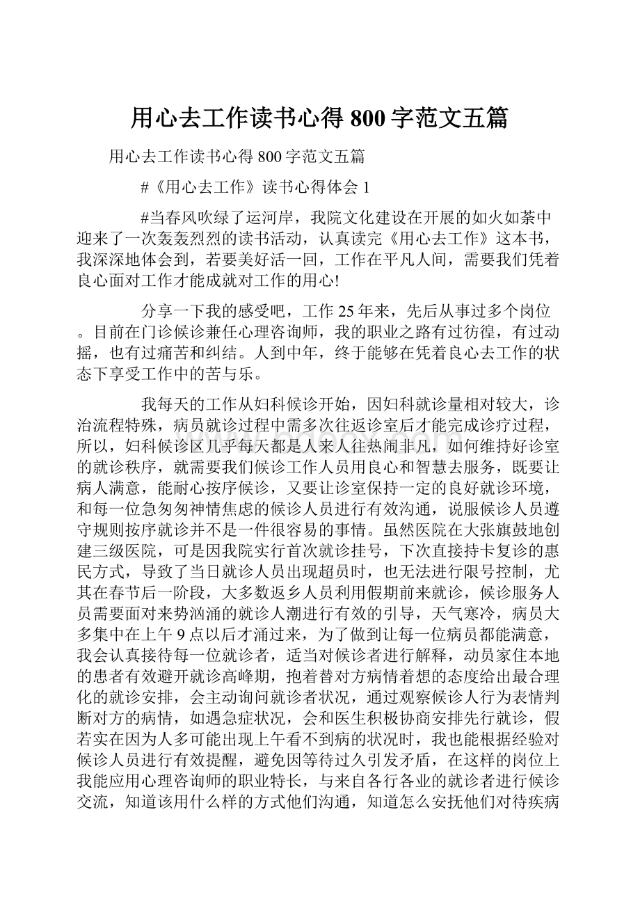 用心去工作读书心得800字范文五篇.docx